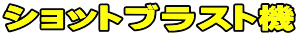 ショットブラスト機