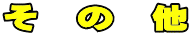 そ の 他