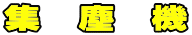 集 塵 機