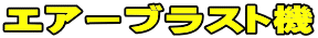 エアーブラスト機